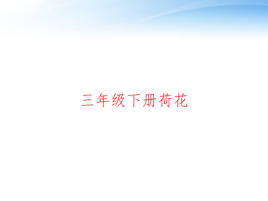 三年级下册荷花-课件.ppt_第1页