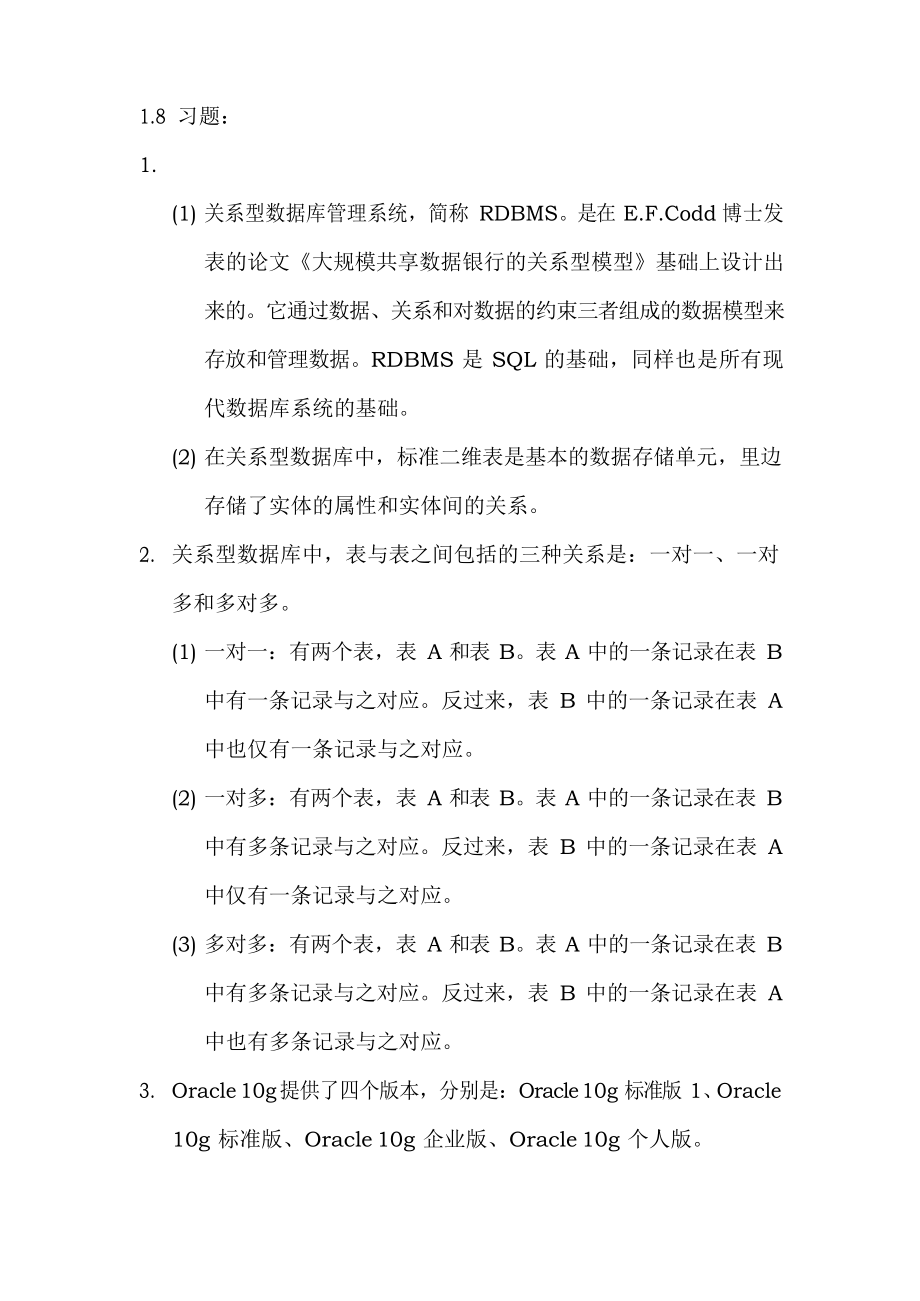 《Oracle数据库应用与开发》教材 课后习题参考答案.docx_第1页