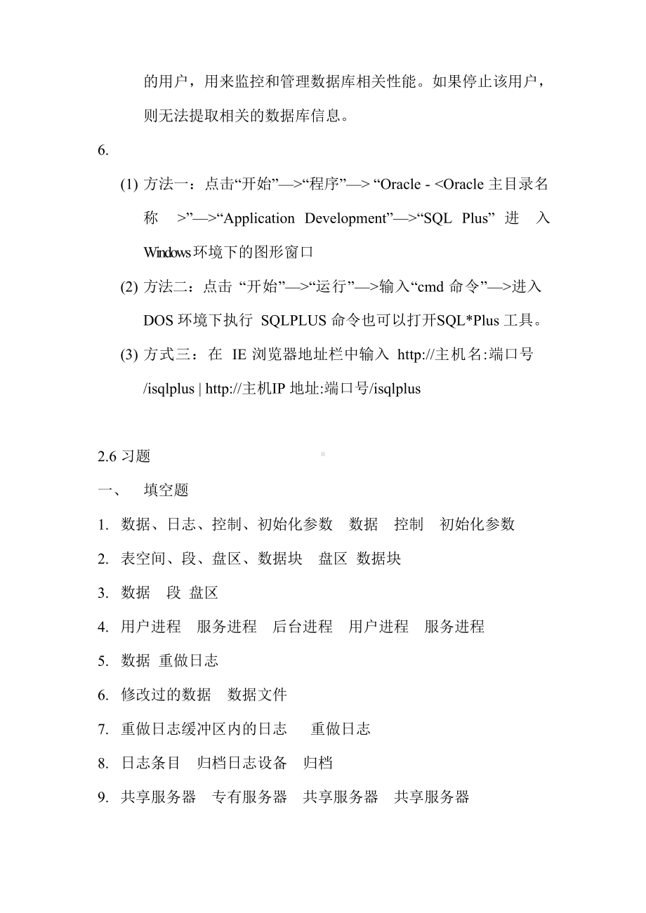 《Oracle数据库应用与开发》教材 课后习题参考答案.docx_第3页