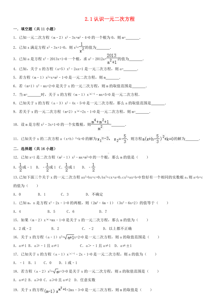 （文库）九年级数学上册-2.1-认识一元二次方程课时练习-(新版)北师大版.doc_第1页