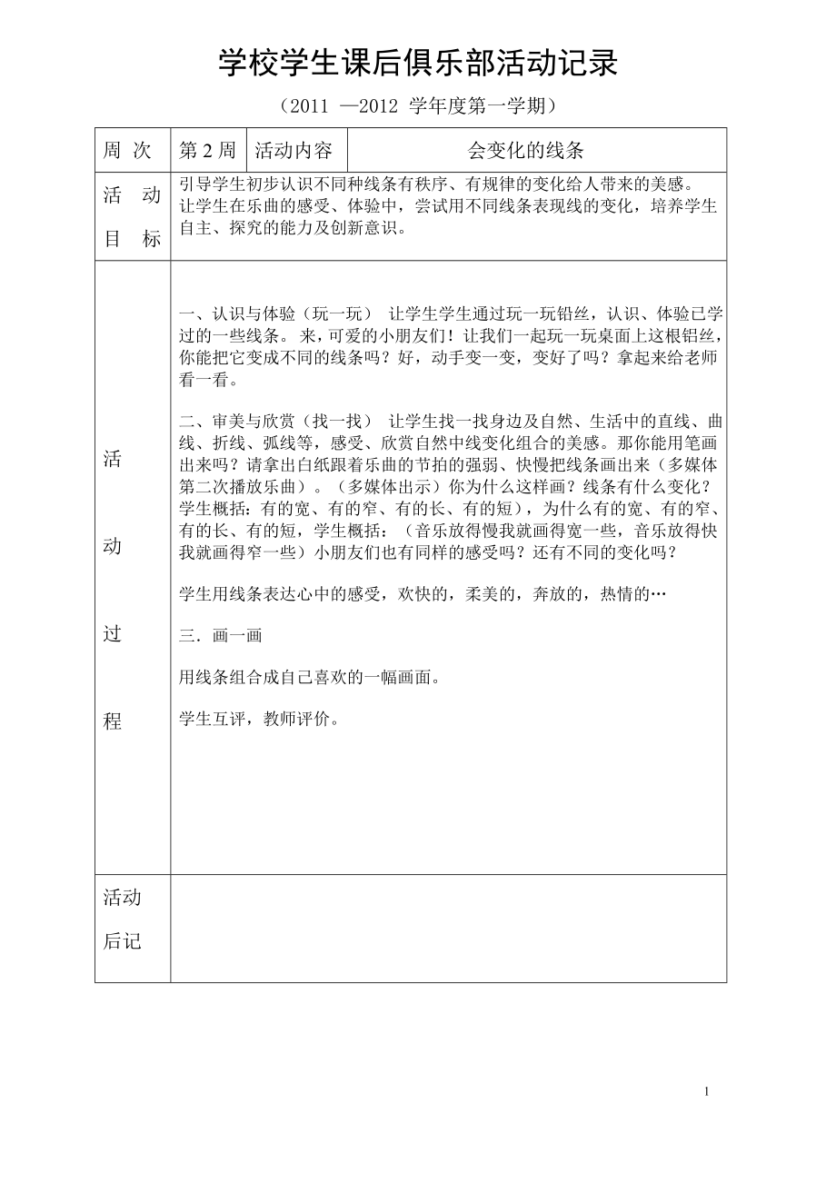 中小学学生课后俱乐部美术兴趣班一学期课例设计 (2).doc_第1页