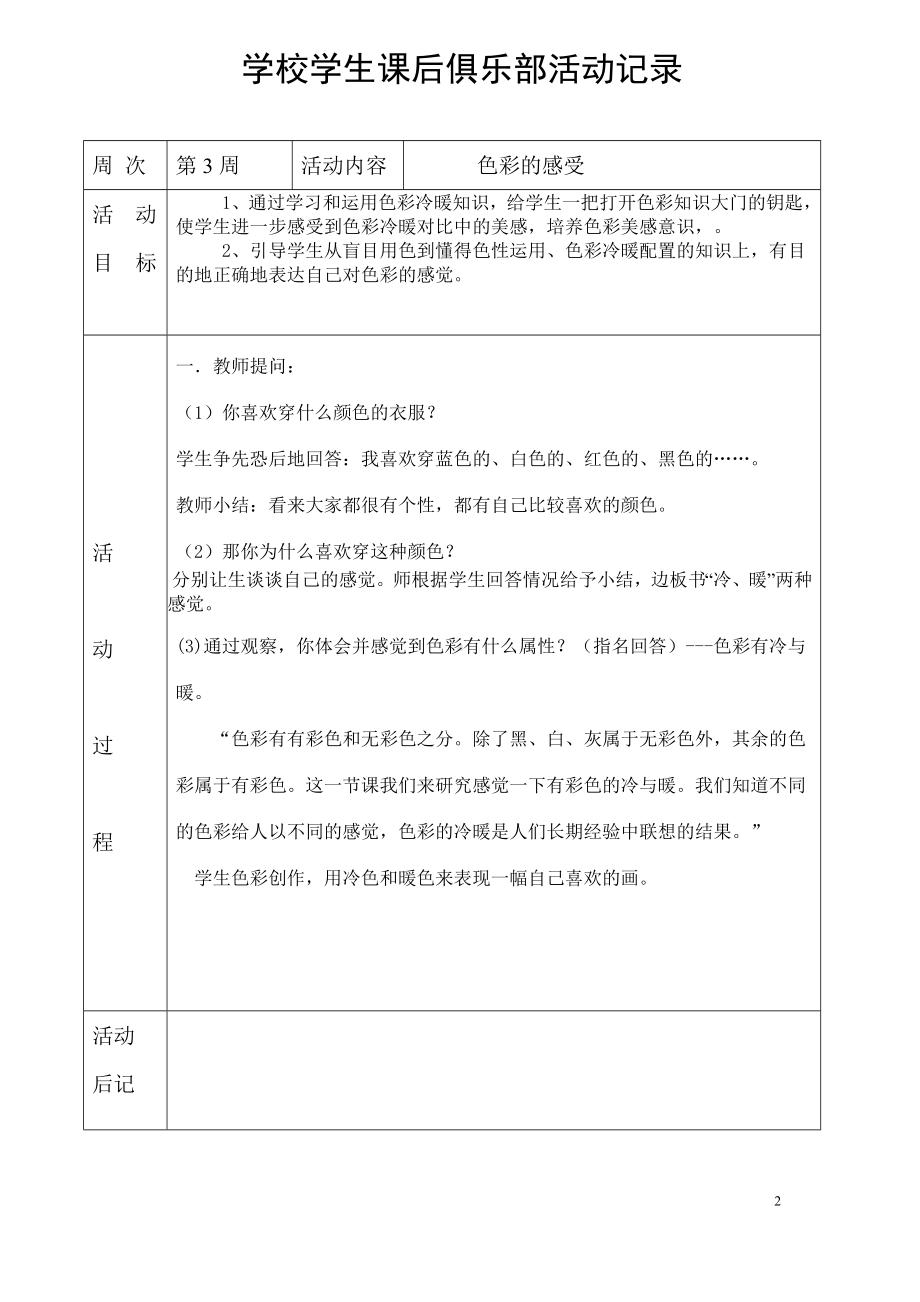 中小学学生课后俱乐部美术兴趣班一学期课例设计 (2).doc_第2页