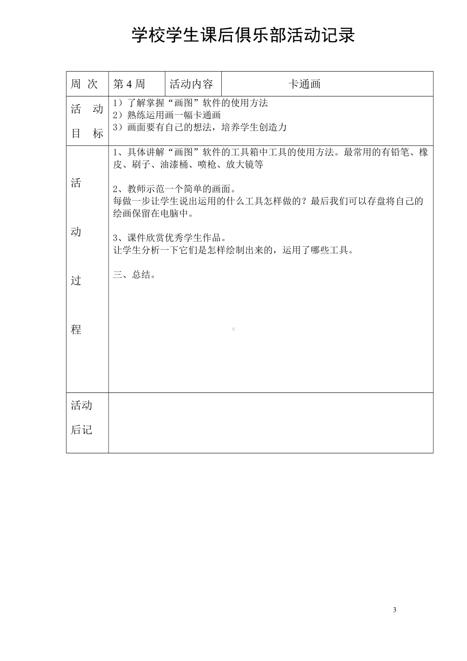 中小学学生课后俱乐部美术兴趣班一学期课例设计 (2).doc_第3页