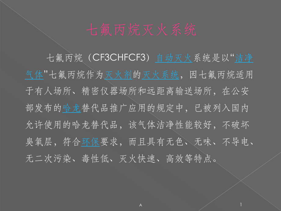 七氟丙烷灭火系统培训课件.ppt_第1页