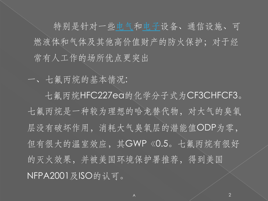 七氟丙烷灭火系统培训课件.ppt_第2页