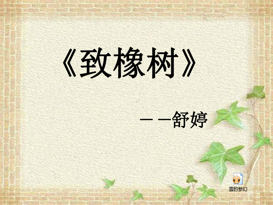 《致橡树》最新课件.ppt_第1页