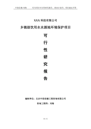 乡镇级饮用水水源地环境保护项目可行性研究报告写作模板定制代写.doc