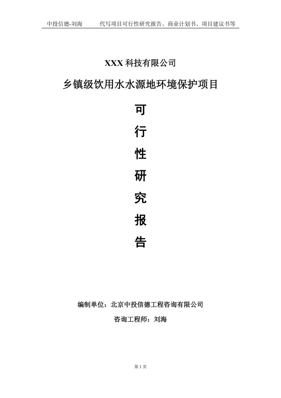 乡镇级饮用水水源地环境保护项目可行性研究报告写作模板定制代写.doc_第1页