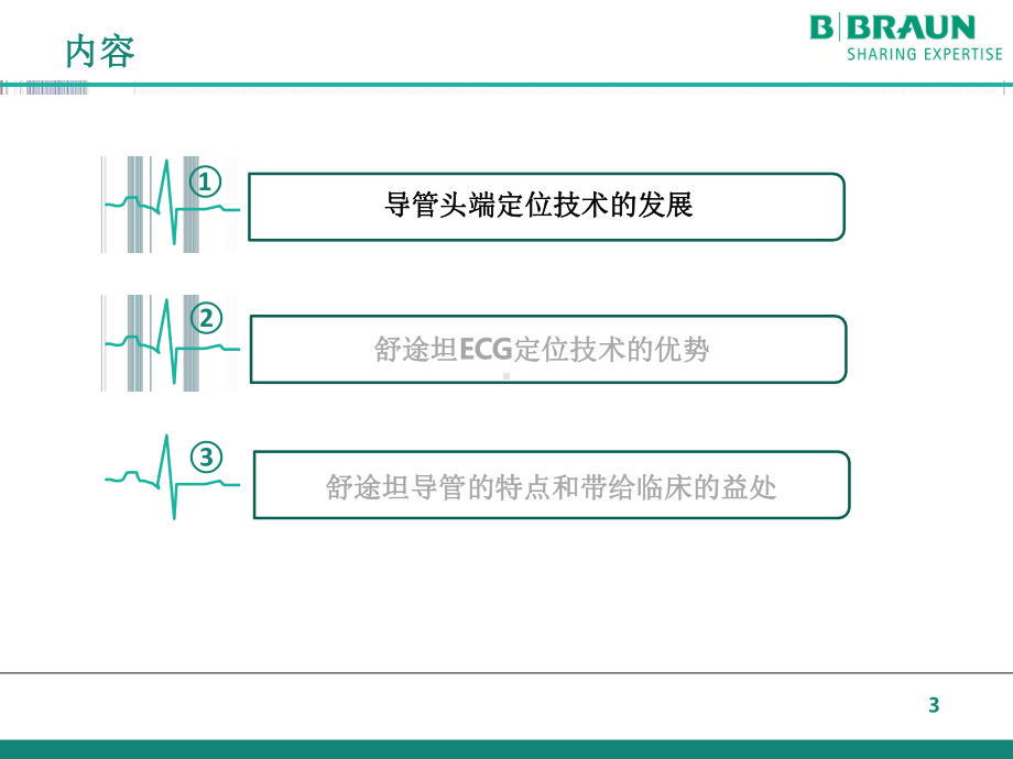 PICC腔内心电图定位技术课件.ppt_第3页