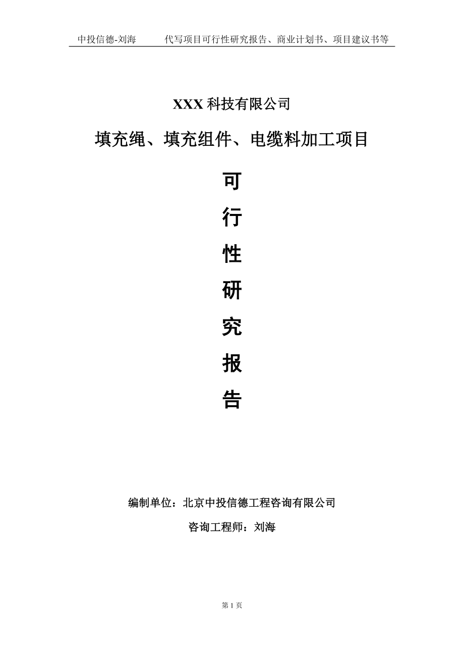 填充绳、填充组件、电缆料加工项目可行性研究报告写作模板定制代写.doc_第1页