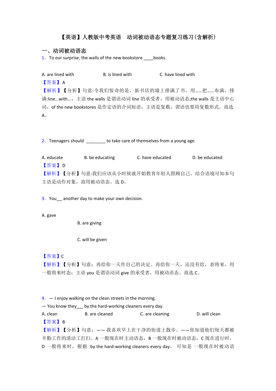 （英语）人教版中考英语-动词被动语态专题复习练习(含解析).doc_第1页