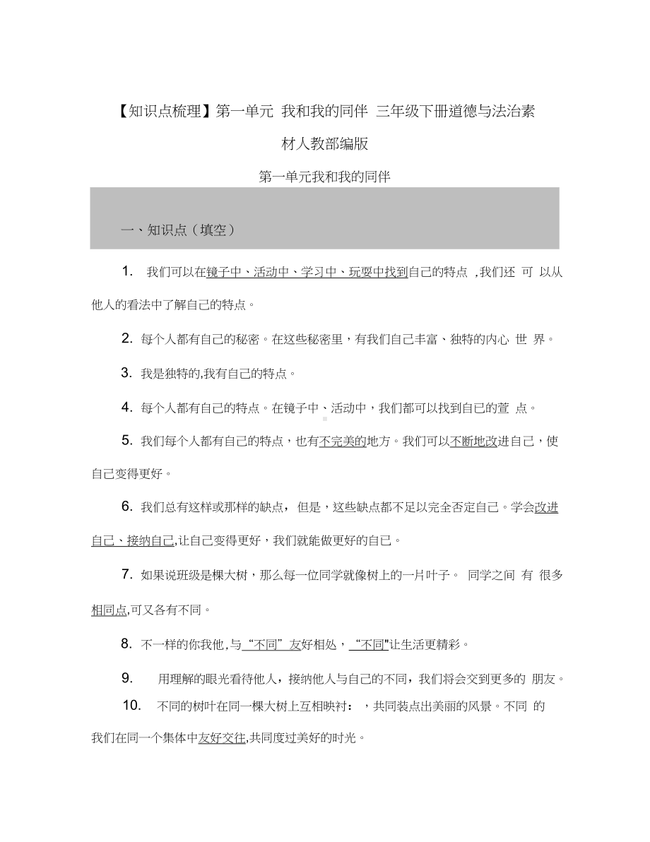 （知识点梳理）第一单元我和我的同伴三年级下册道德与法治素材人教部编版[知识点梳理].doc_第1页