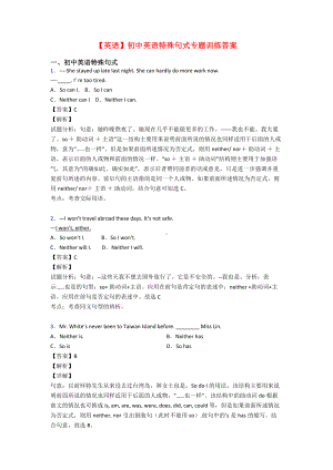 （英语）初中英语特殊句式专题训练答案.doc