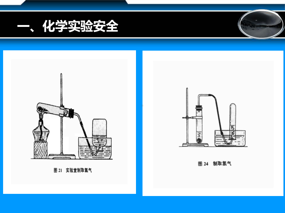 化学必修一化学实验安全 .ppt_第2页