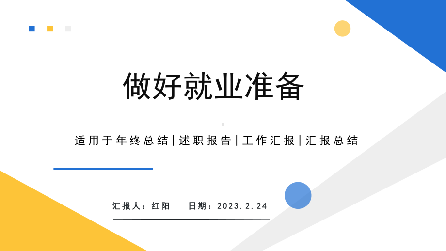 简约黄蓝2023做好就业准备PPT模板.pptx_第1页