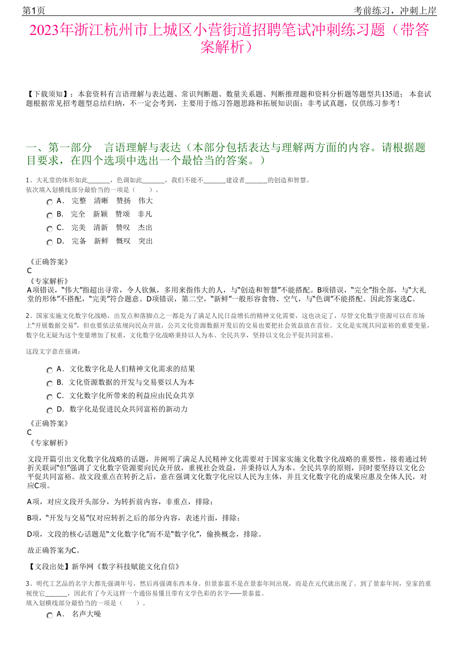 2023年浙江杭州市上城区小营街道招聘笔试冲刺练习题（带答案解析）.pdf_第1页