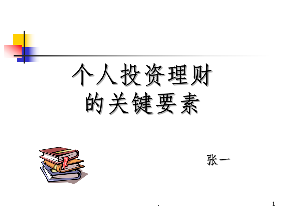 个人投资理财完整课件.ppt_第1页