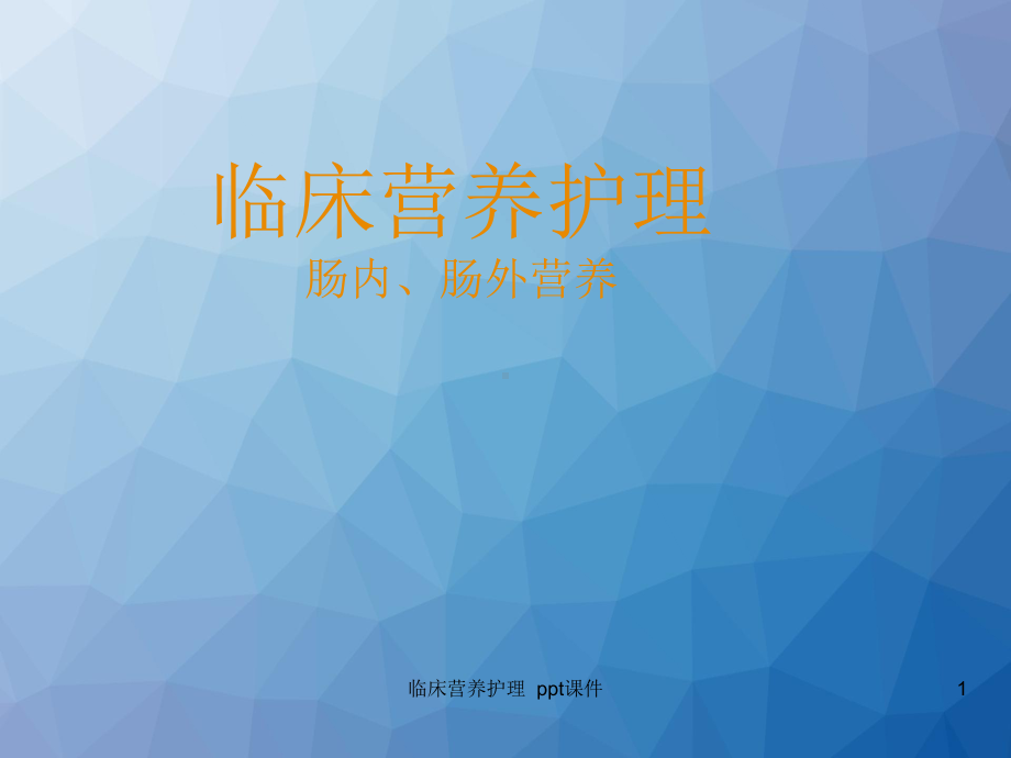 临床营养护理-课件.ppt_第1页