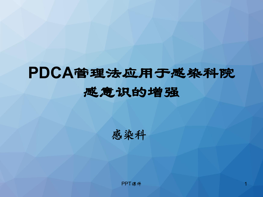 PDCA管理法应用于感染科院感意识的增强（感染科课件.ppt_第1页