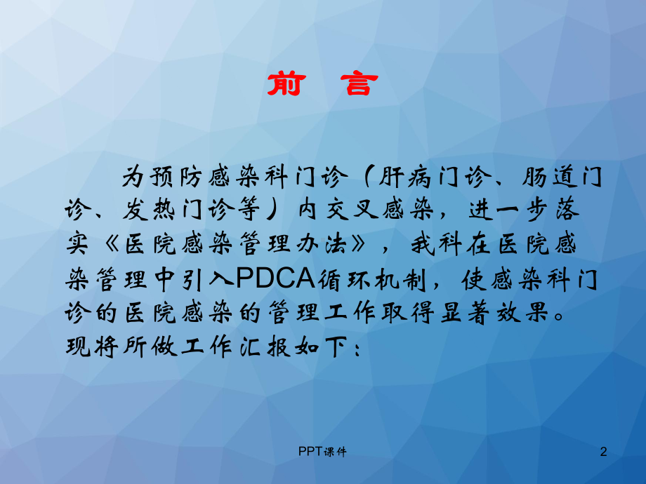 PDCA管理法应用于感染科院感意识的增强（感染科课件.ppt_第2页