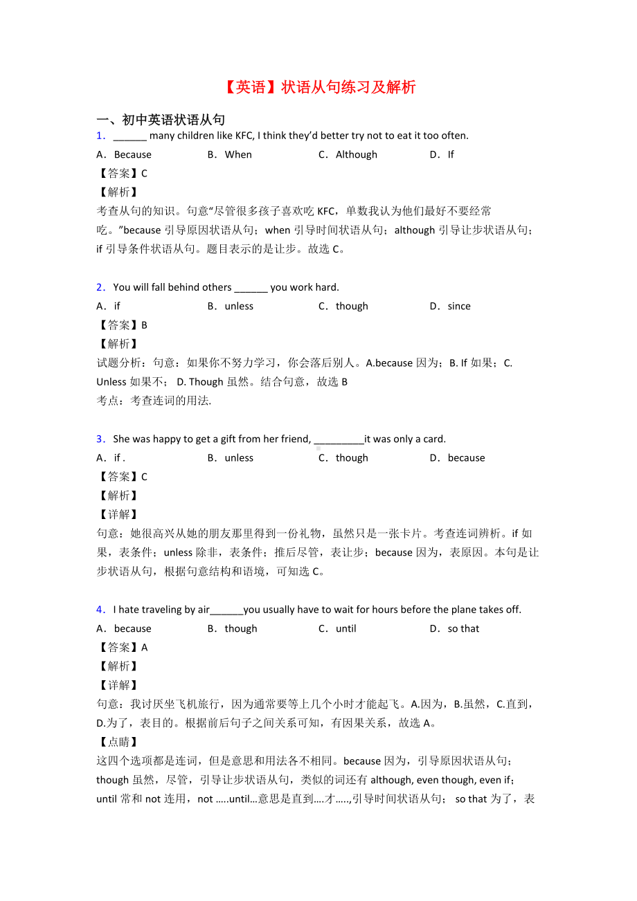 （英语）状语从句练习及解析.doc_第1页