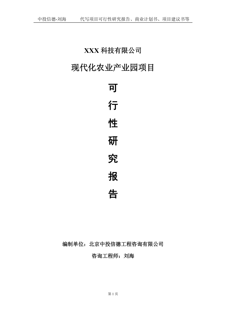 现代化农业产业园项目可行性研究报告写作模板定制代写.doc_第1页