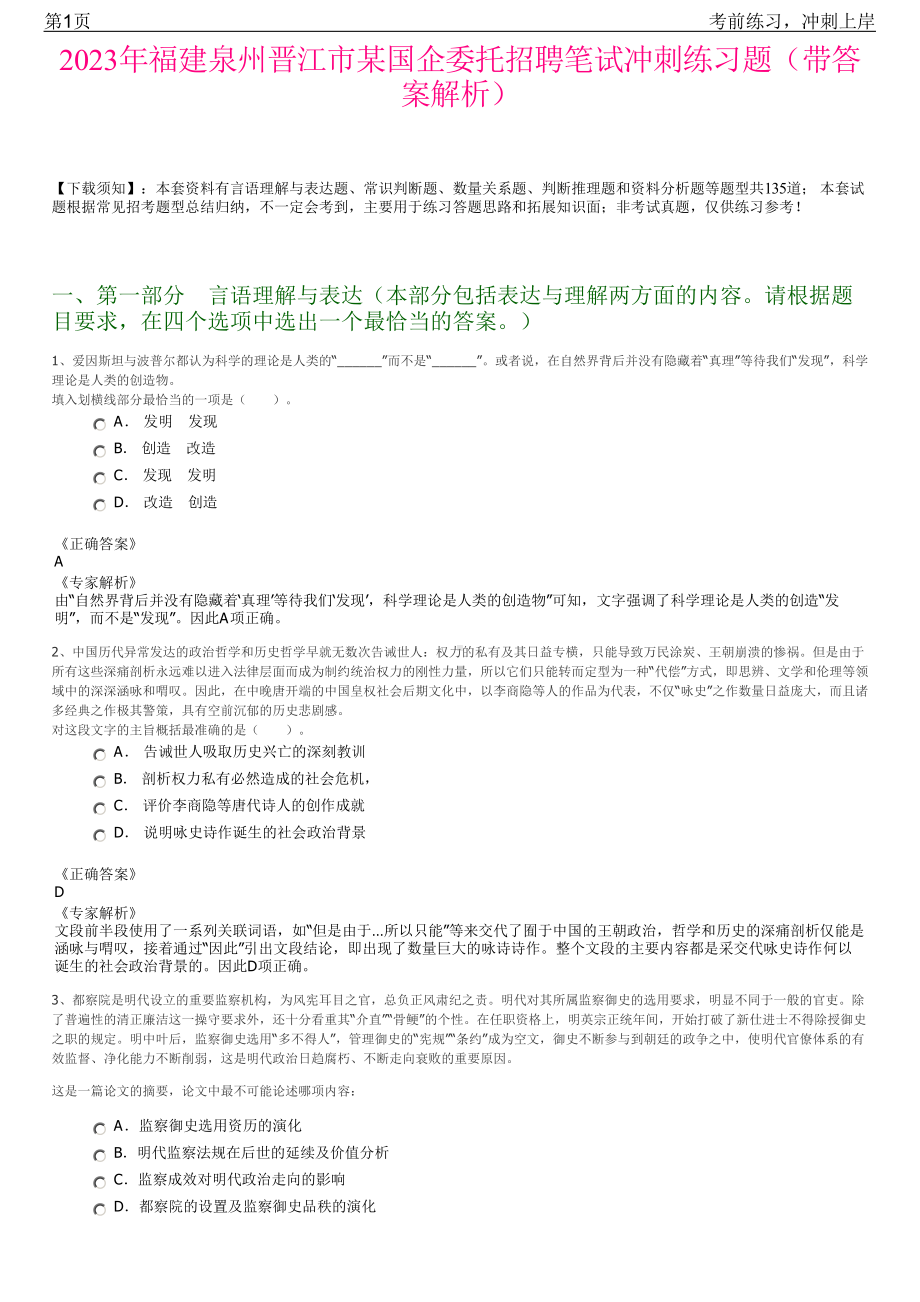 2023年福建泉州晋江市某国企委托招聘笔试冲刺练习题（带答案解析）.pdf_第1页