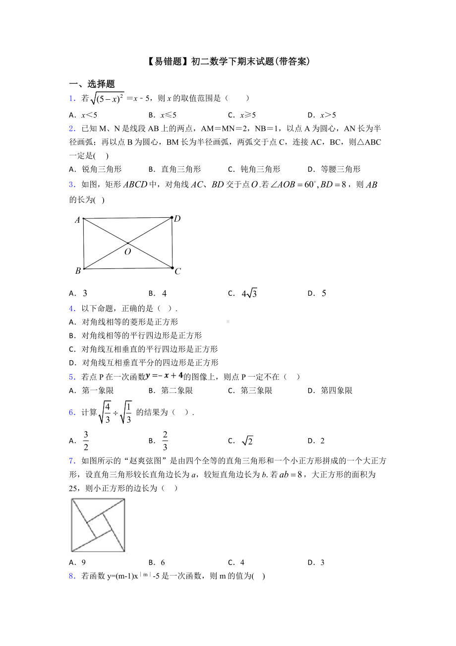 （易错题）初二数学下期末试题(带答案).doc_第1页