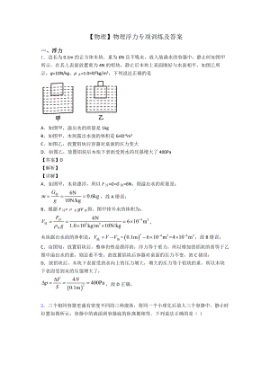 （物理）物理浮力专项训练及答案.doc