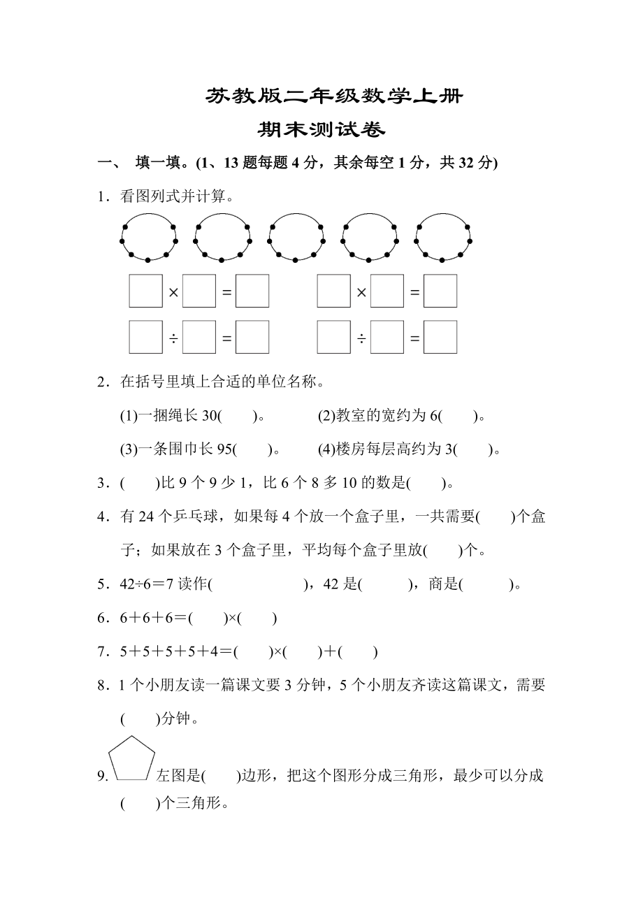 （苏教版适用）二年级数学上册《期末测试试卷》(精编答案版).docx_第1页