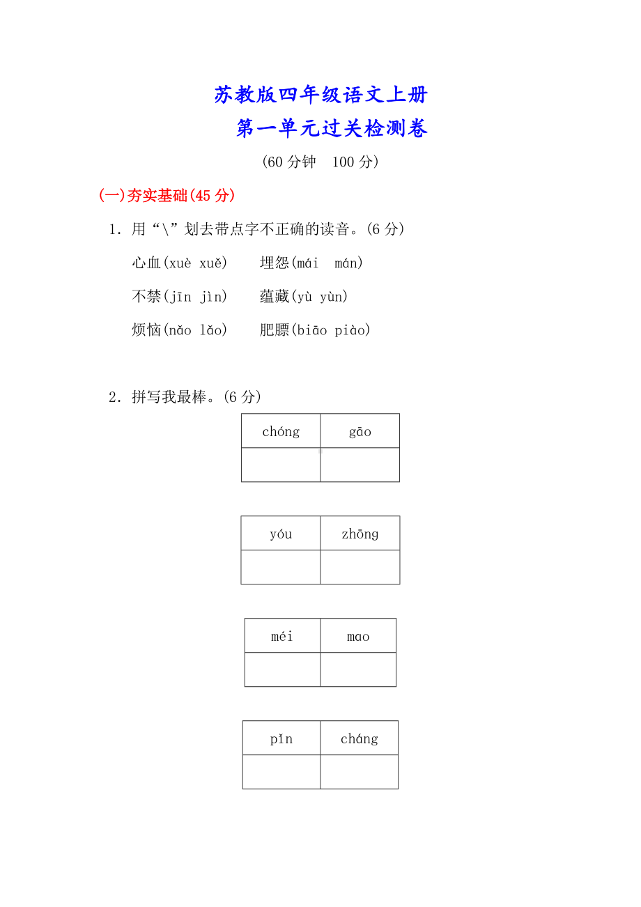 （苏教版）四年级语文上册《第一单元测试卷》(附答案).doc_第1页