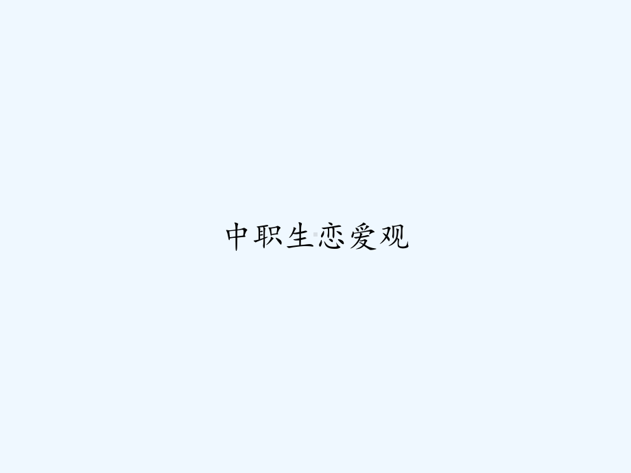 中职生恋爱观-课件.ppt_第1页