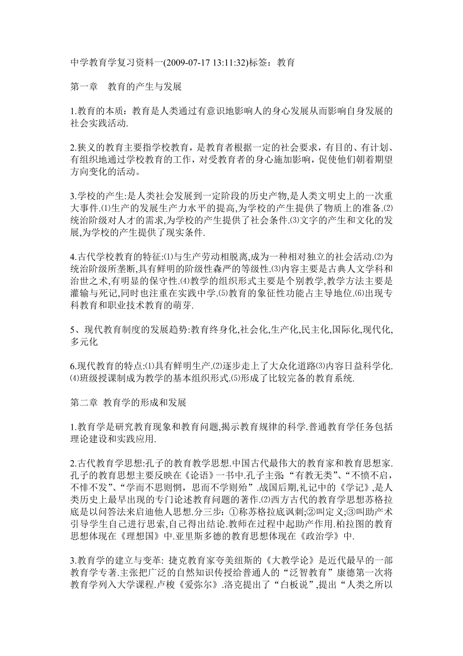 中学教育学复习资料.doc_第1页