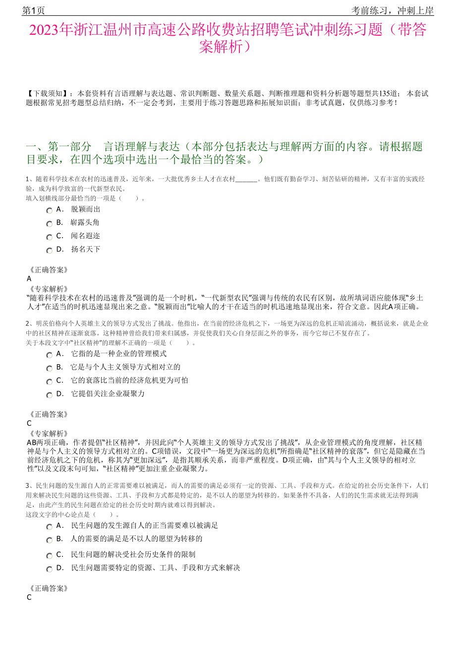 2023年浙江温州市高速公路收费站招聘笔试冲刺练习题（带答案解析）.pdf_第1页