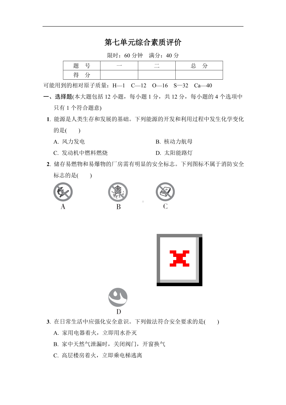 人教版化学九年级上册 第七单元燃料及其利用综合素质评价.doc_第1页