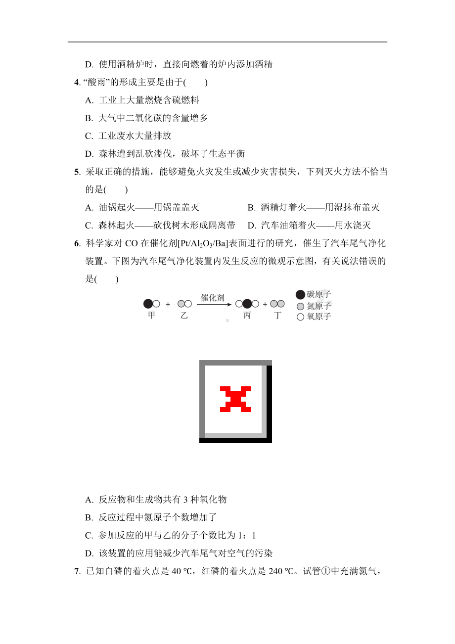 人教版化学九年级上册 第七单元燃料及其利用综合素质评价.doc_第2页