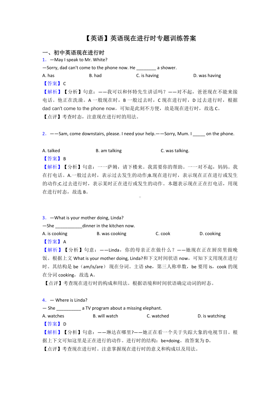 （英语）英语现在进行时专题训练答案.doc_第1页