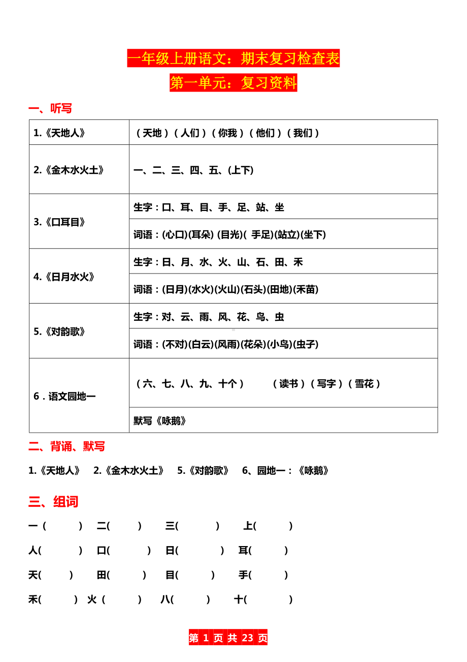 一年级上册语文1-8单元复习资料精编.doc_第1页