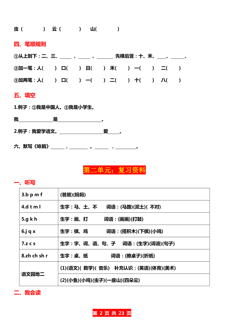 一年级上册语文1-8单元复习资料精编.doc_第2页