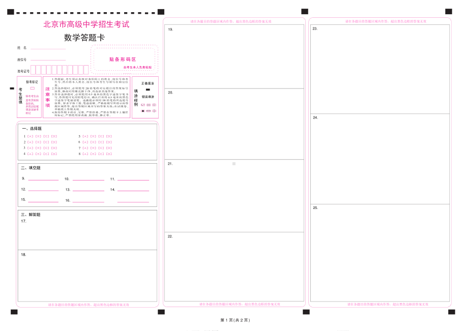 2023北京市中考数学答题卡.pdf_第1页