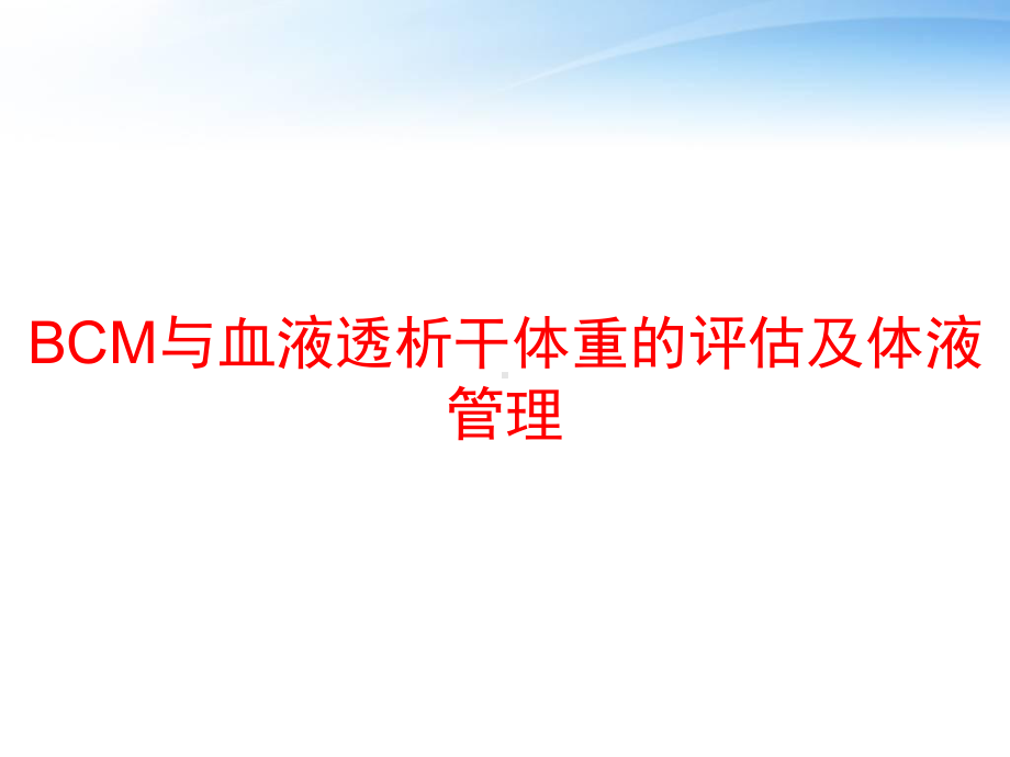 BCM与血液透析干体重的评估及体液管理-课课件.ppt_第1页