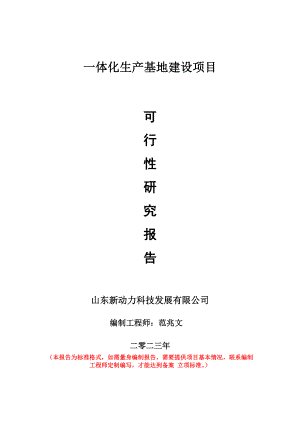 重点项目一体化生产基地建设项目可行性研究报告申请立项备案可修改案例.doc