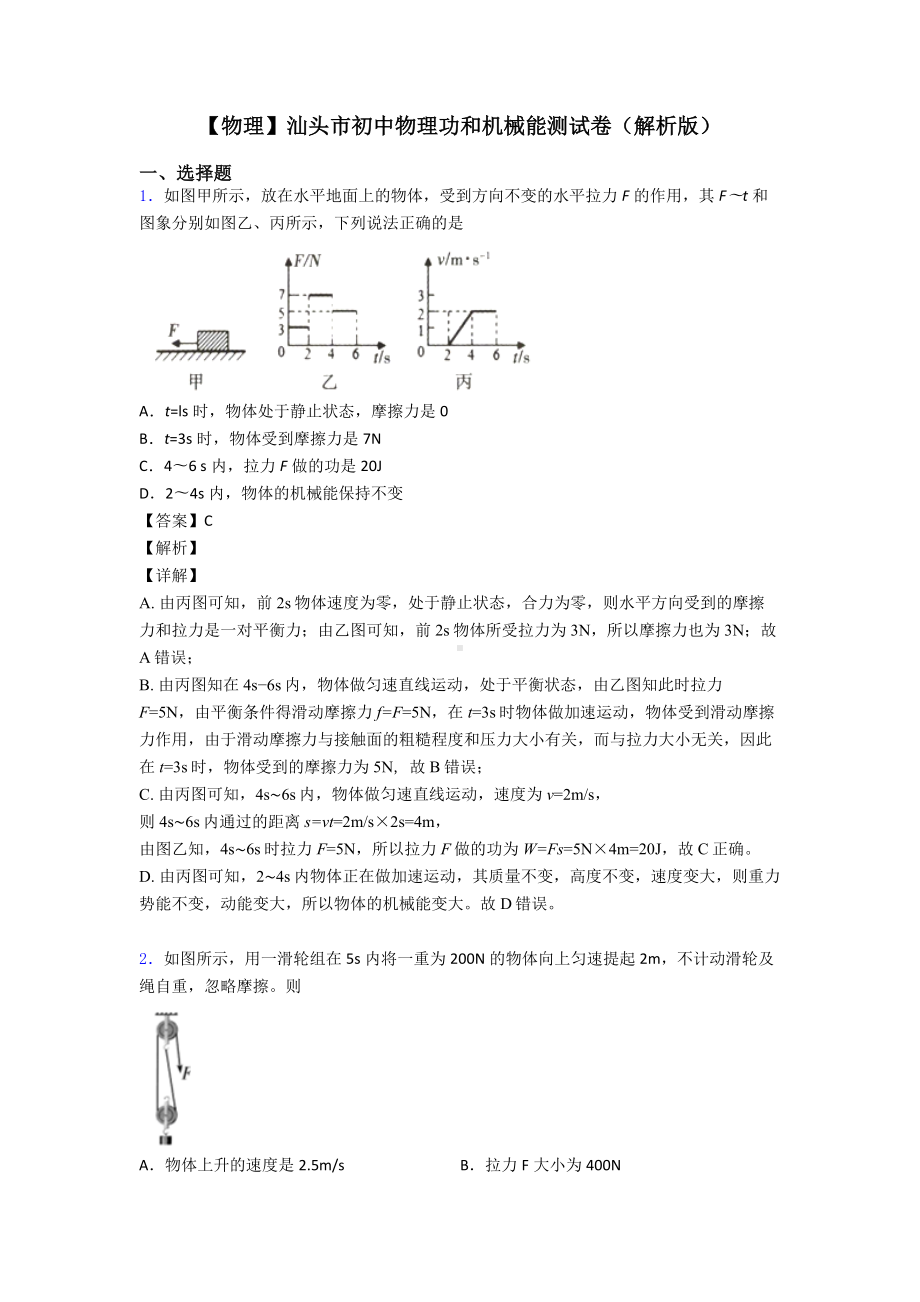 （物理）汕头市初中物理功和机械能测试卷(解析版).doc_第1页