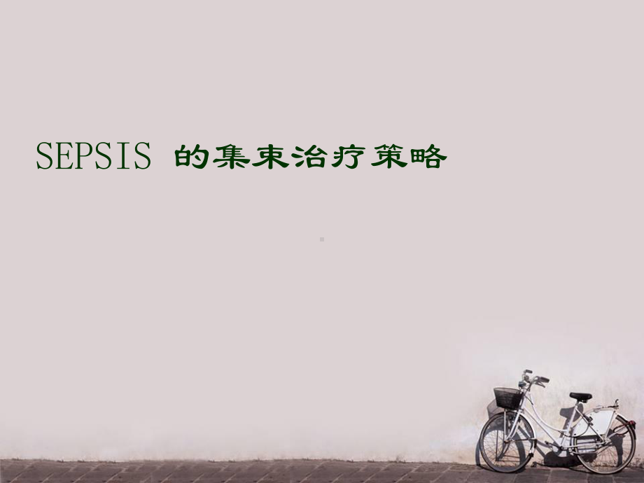 SEPSIS-的集束治疗策略-课件.ppt_第1页