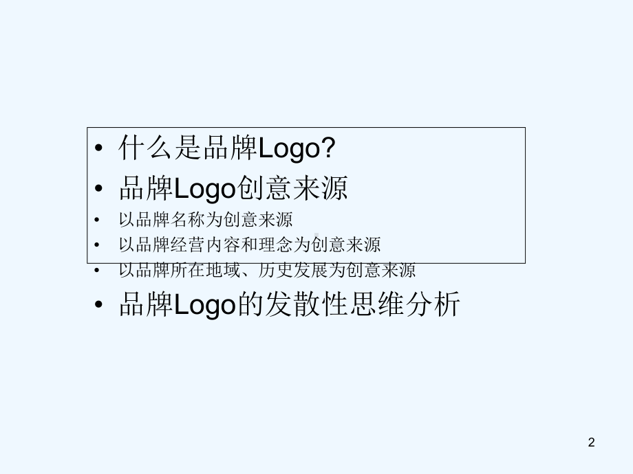 logo设计的创意构思-课件.ppt_第2页