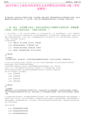 2023年浙江宁波杭州湾某国有企业招聘笔试冲刺练习题（带答案解析）.pdf