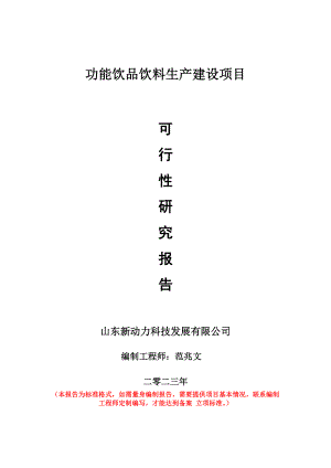 重点项目功能饮品饮料生产建设项目可行性研究报告申请立项备案可修改案例.doc