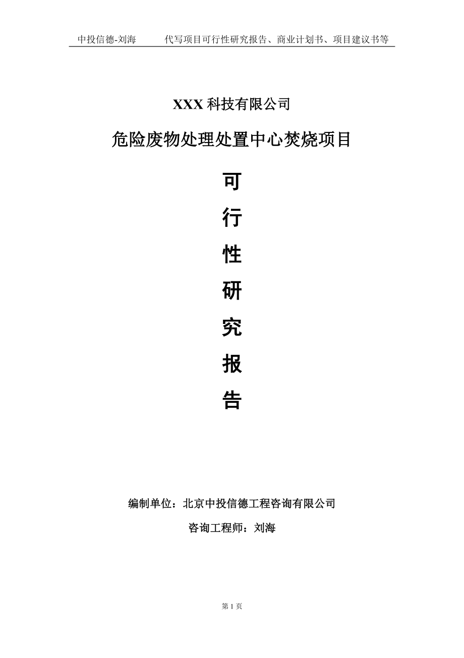 危险废物处理处置中心焚烧项目可行性研究报告写作模板定制代写.doc_第1页