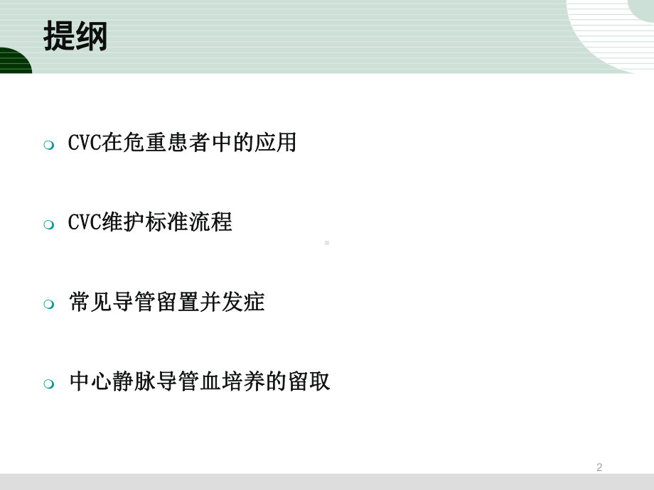 中心静脉导管的维护课件-参考.ppt_第2页