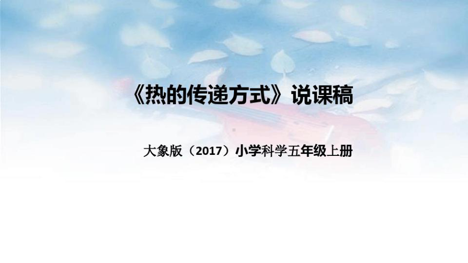 大象版(2017)科学五年上册《热的传递方式》说课稿(附反思、板....pptx_第1页